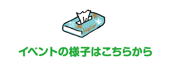 イベントの様子はこちらから