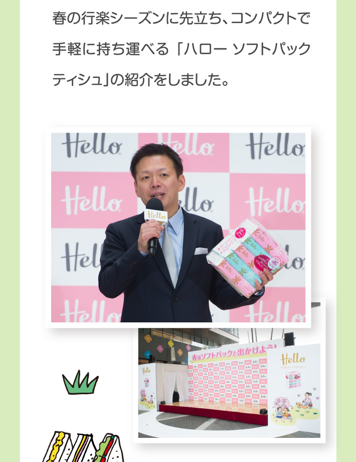 春の行楽シーズンに先立ち、コンパクトで手軽に持ち運べる「ハロー ソフトパックティシュ」の紹介をしました。
