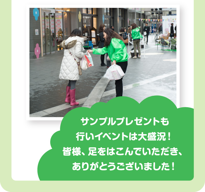 サンプルプレゼントも行いイベントは大盛況！皆様、足をはこんでいただき、ありがとうございました！