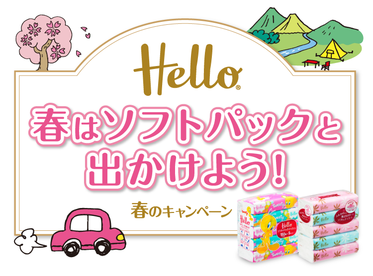 春のキャンペーン　「Helloソフトパックティシュ」春はソフトパックと出かけよう！