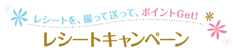 レシートキャンペーン