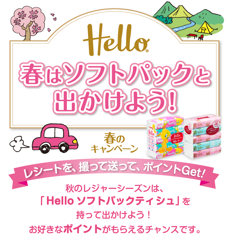 春のキャンペーン　「Helloソフトパックティシュ」春はソフトパックと出かけよう！