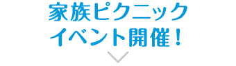 家族ピクニックイベント開催