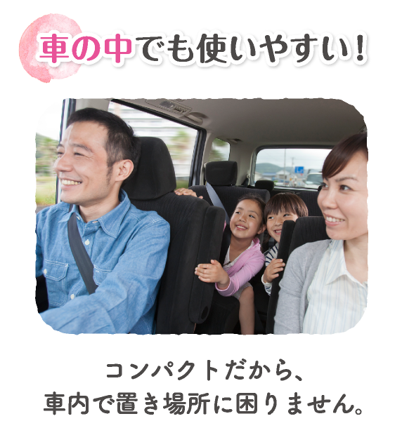 車の中でも使いやすい！