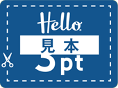 Helloポイント見本