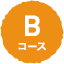 Bコース