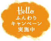 Hello® ふんわりキャンペーン実施中