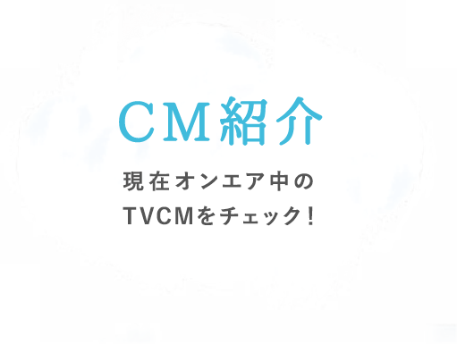 CM紹介