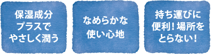 保湿成分プラスでやさしく潤う なめらかな使い心地 持ち運びに便利！場所をとらない！