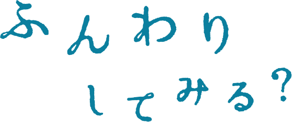 ふんわりしてみる？